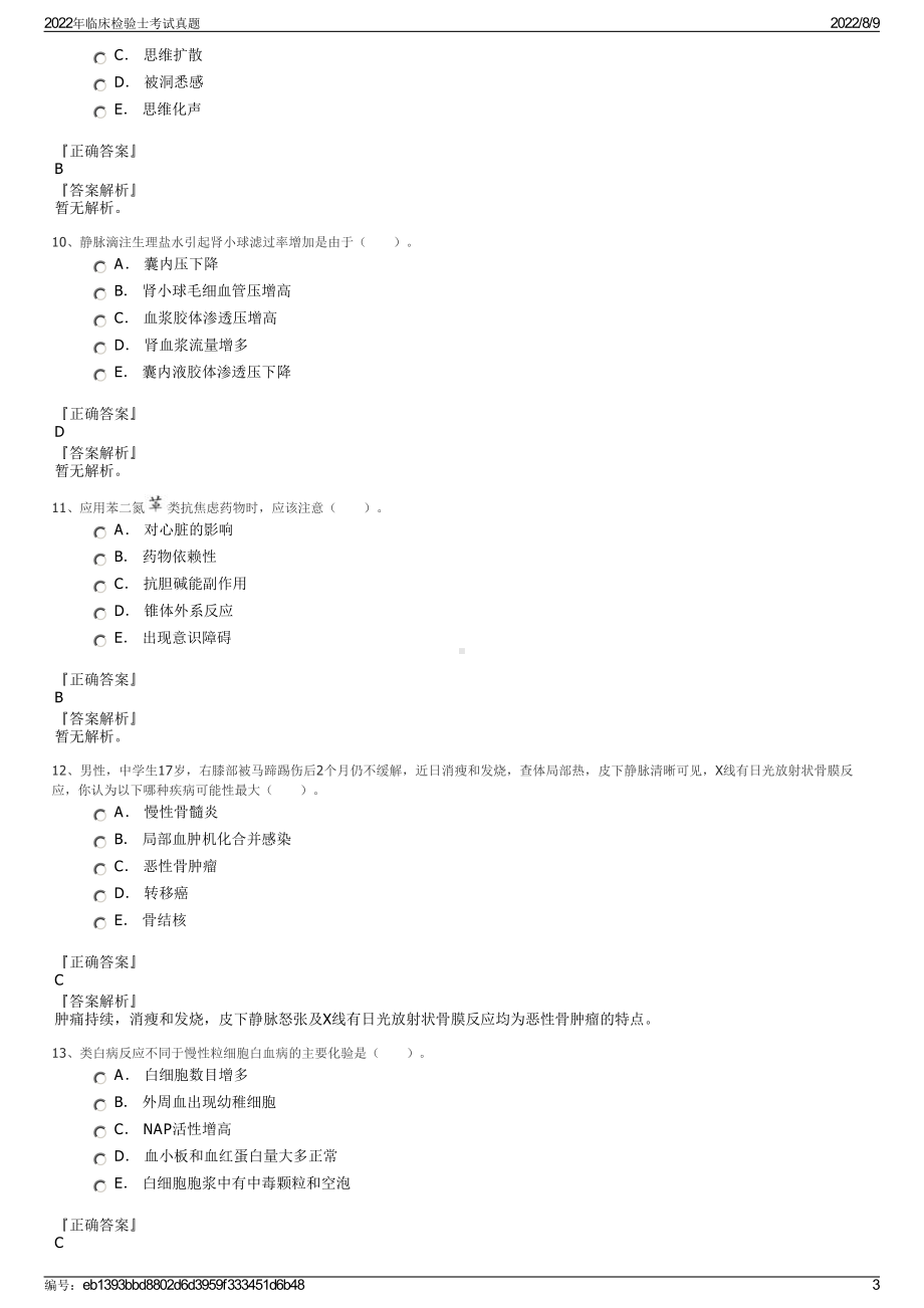 2022年临床检验士考试真题.pdf_第3页