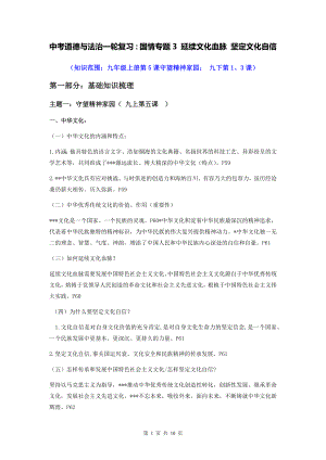 中考道德与法治一轮复习：国情专题3 延续文化血脉 坚定文化自信（含练习题与答案）.docx