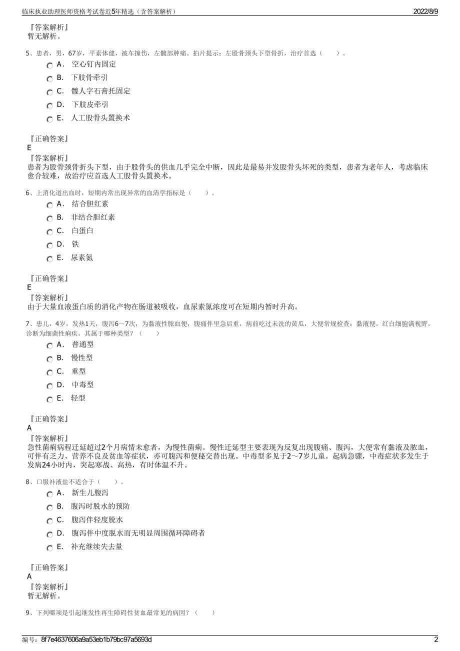 临床执业助理医师资格考试卷近5年精选（含答案解析）.pdf_第2页