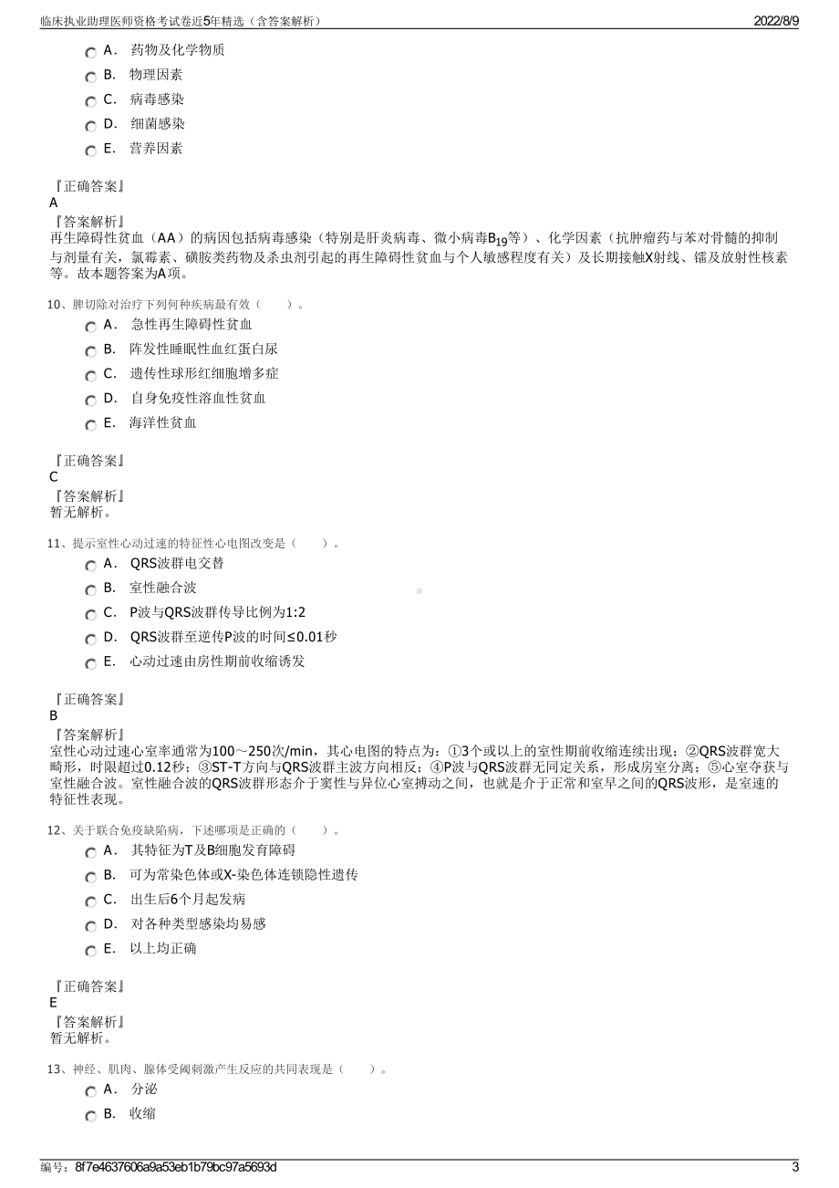 临床执业助理医师资格考试卷近5年精选（含答案解析）.pdf_第3页