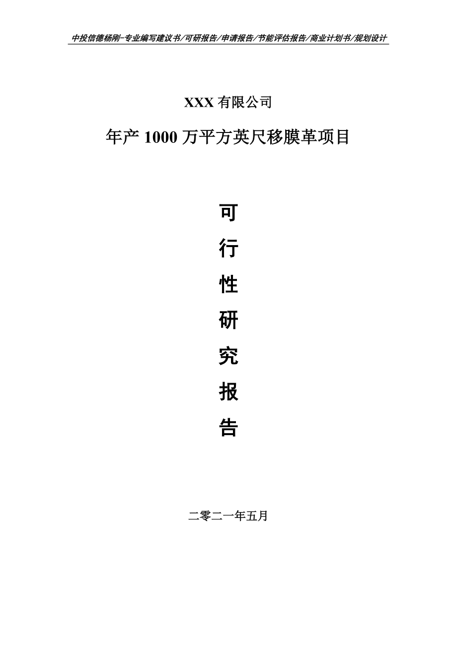 年产1000万平方英尺移膜革可行性研究报告建议书申请立项.doc_第1页