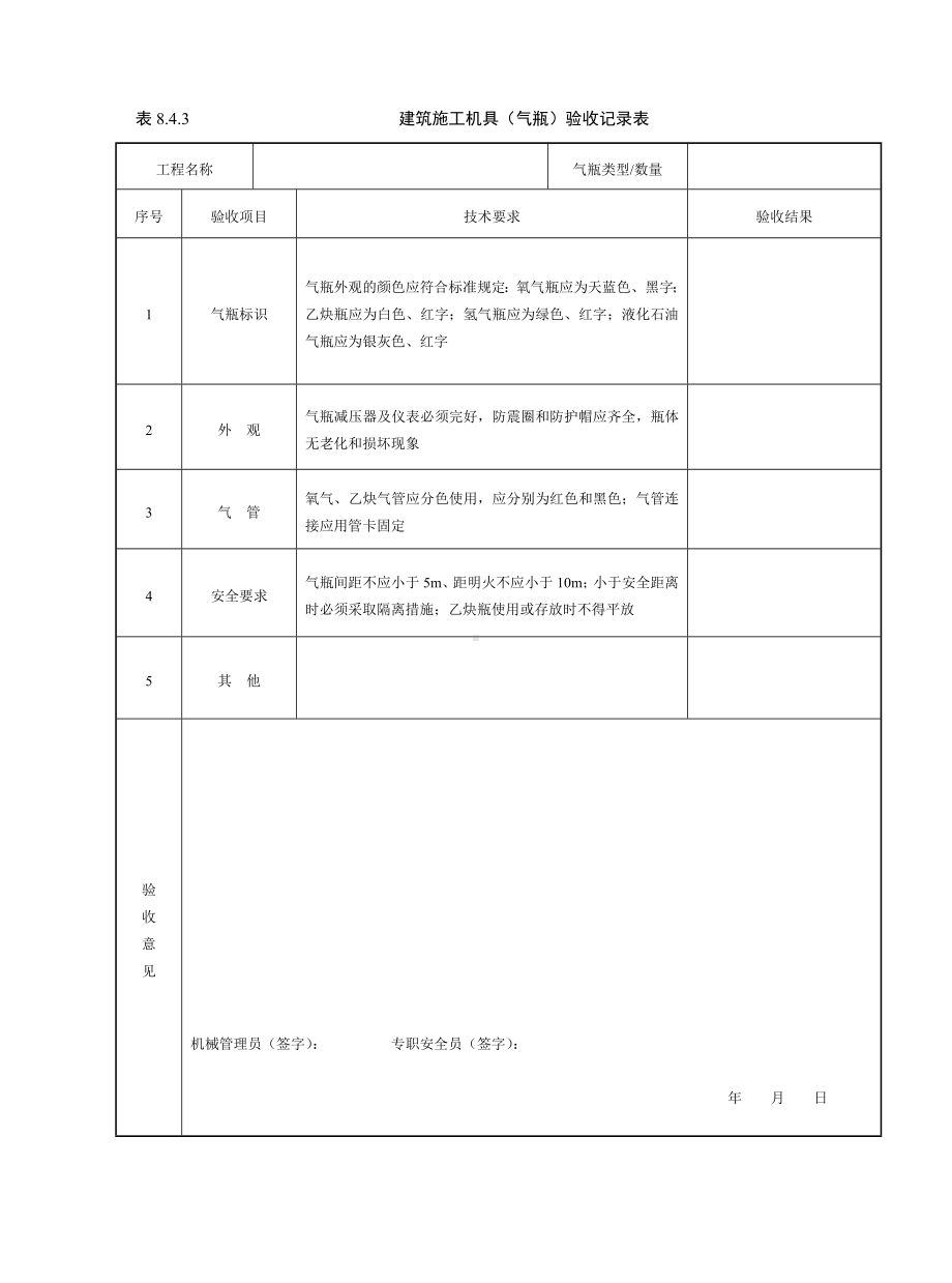 建筑施工机具（气瓶）验收记录表参考模板范本.doc_第1页