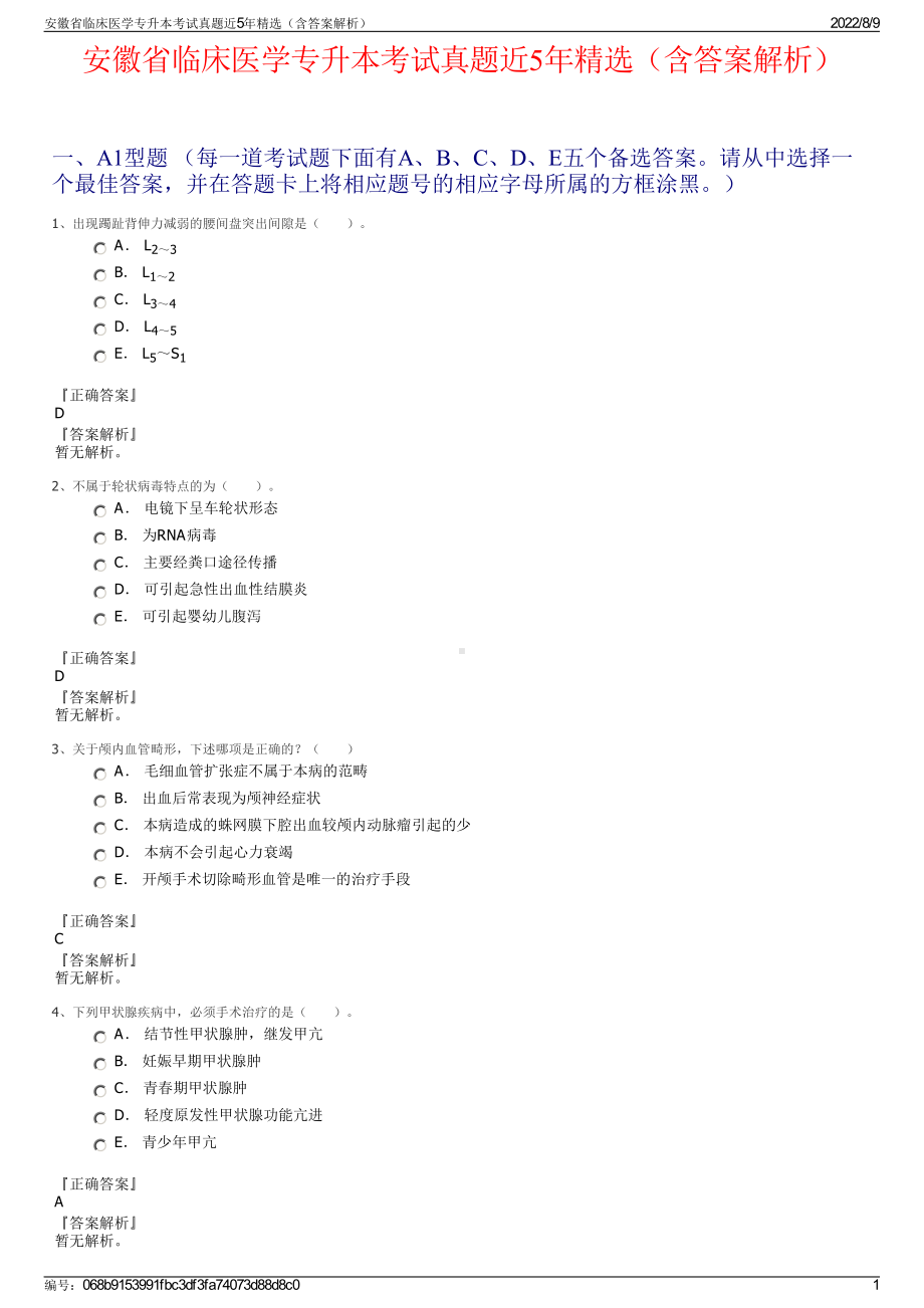 安徽省临床医学专升本考试真题近5年精选（含答案解析）.pdf_第1页