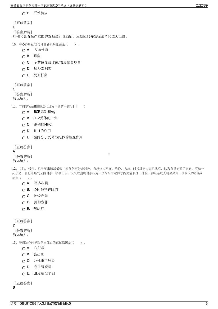 安徽省临床医学专升本考试真题近5年精选（含答案解析）.pdf_第3页