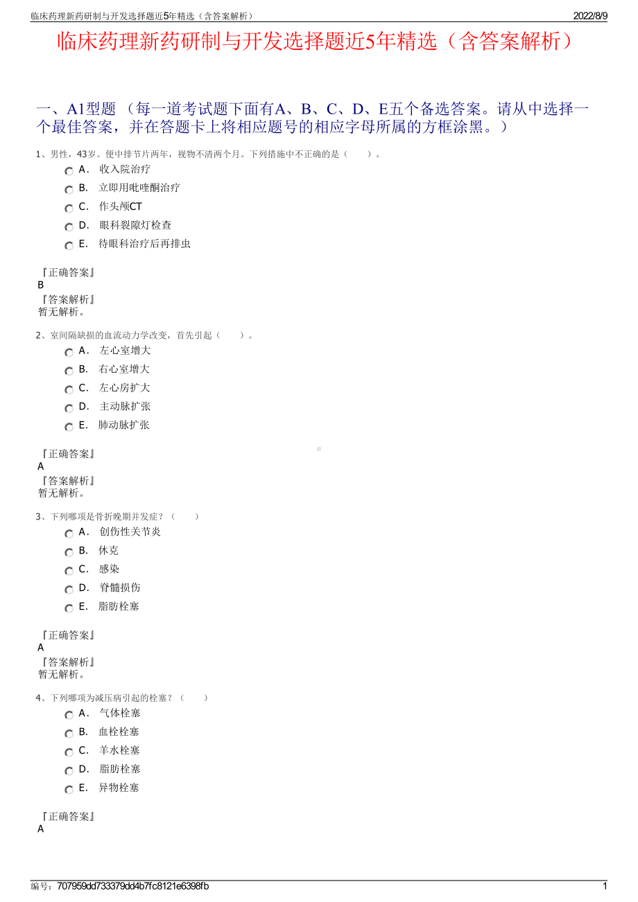 临床药理新药研制与开发选择题近5年精选（含答案解析）.pdf_第1页