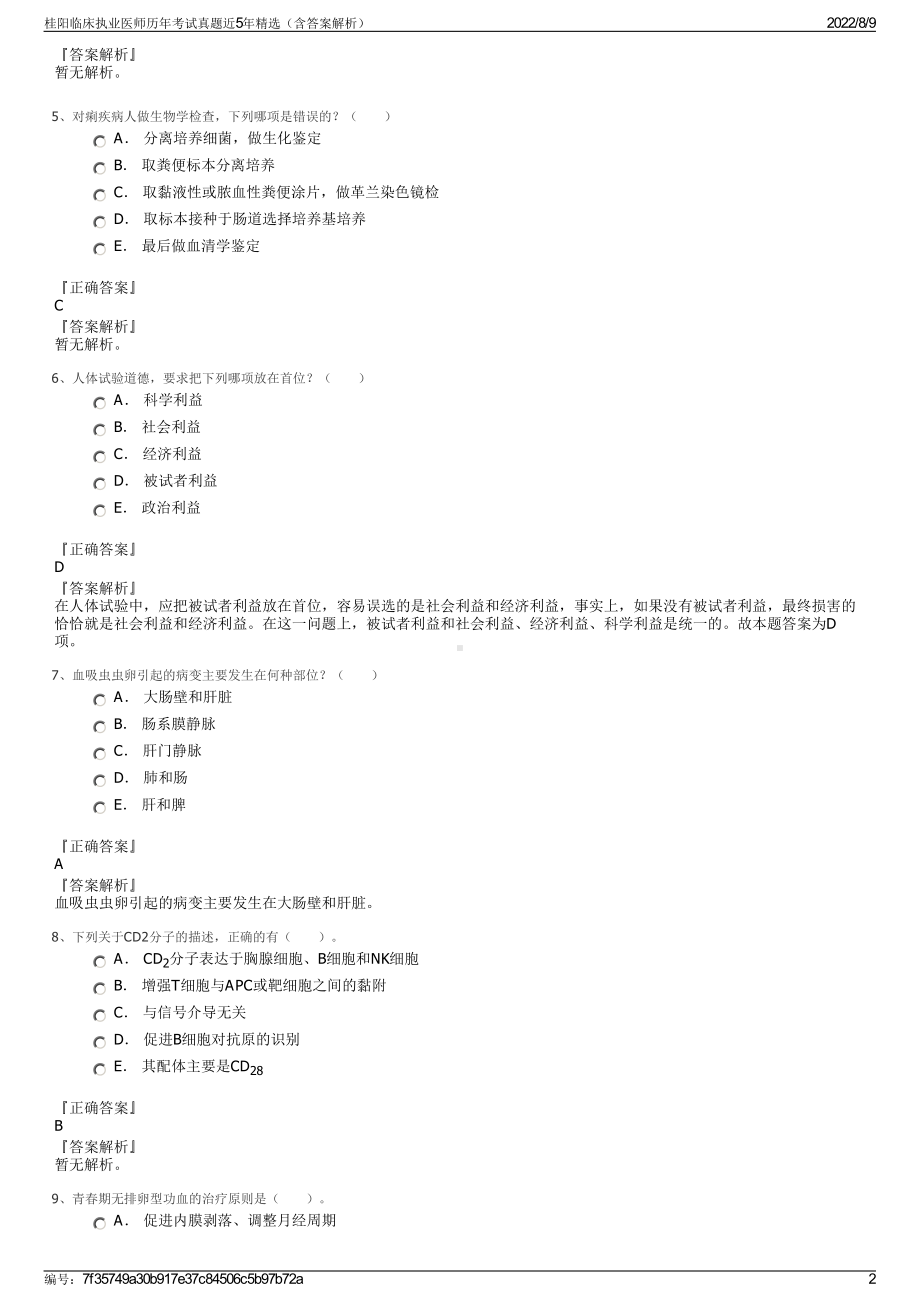 桂阳临床执业医师历年考试真题近5年精选（含答案解析）.pdf_第2页