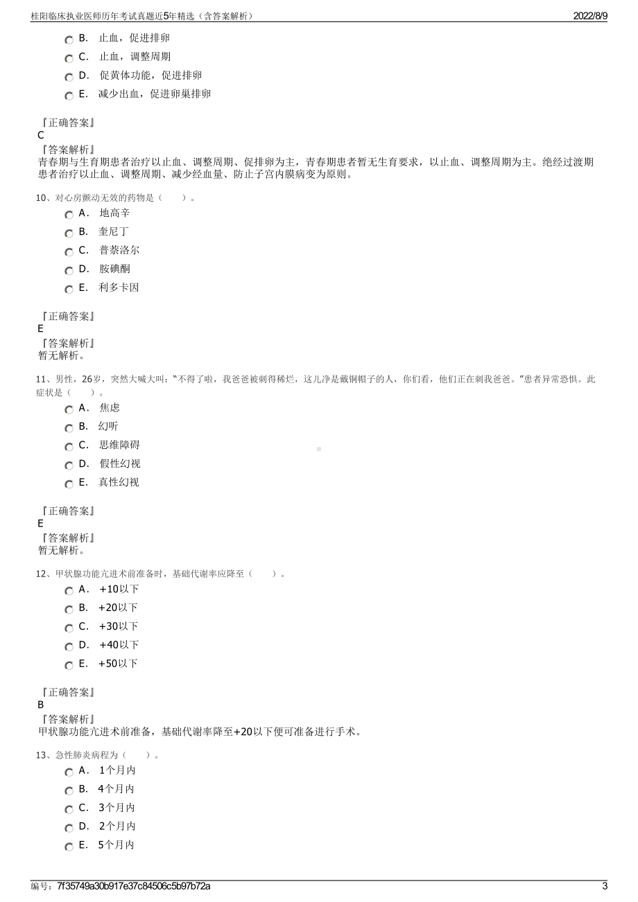 桂阳临床执业医师历年考试真题近5年精选（含答案解析）.pdf_第3页