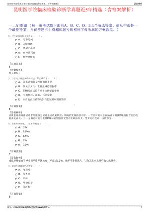 昆明医学院临床检验诊断学真题近5年精选（含答案解析）.pdf