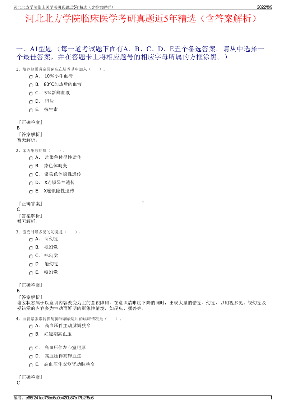 河北北方学院临床医学考研真题近5年精选（含答案解析）.pdf_第1页