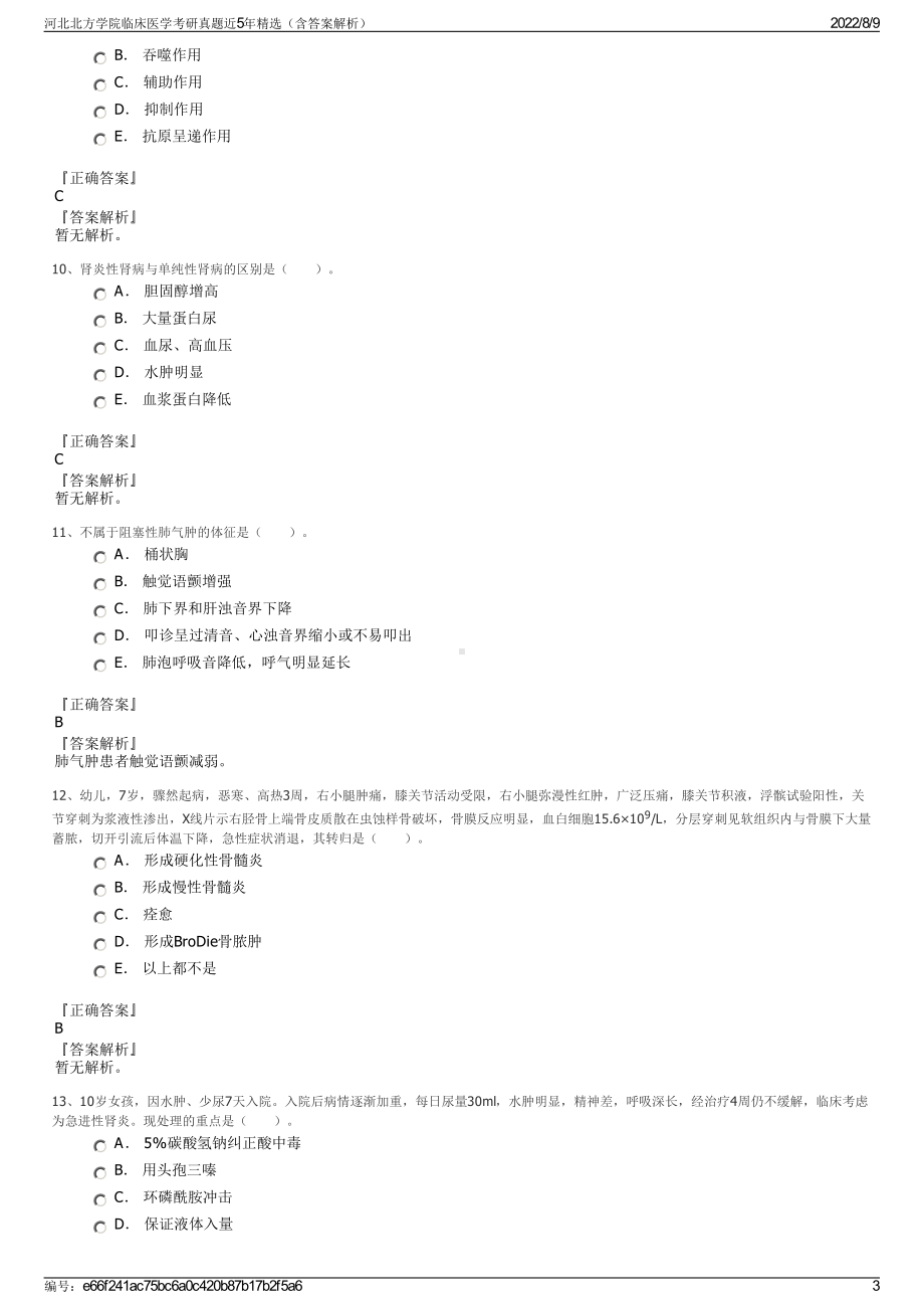 河北北方学院临床医学考研真题近5年精选（含答案解析）.pdf_第3页