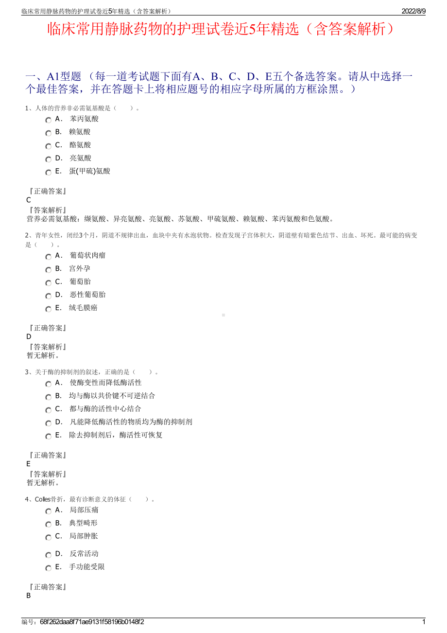 临床常用静脉药物的护理试卷近5年精选（含答案解析）.pdf_第1页