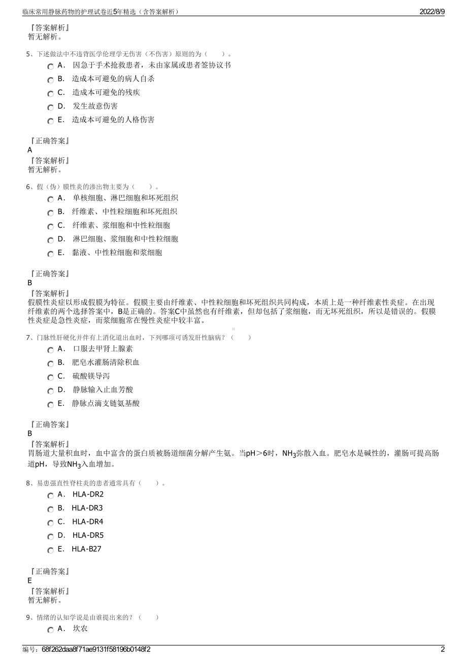 临床常用静脉药物的护理试卷近5年精选（含答案解析）.pdf_第2页