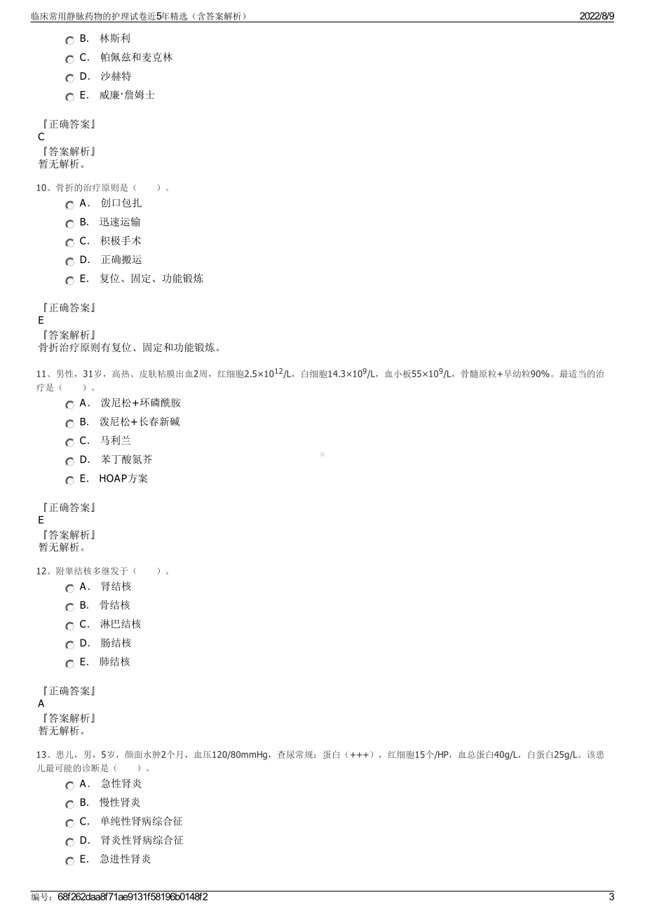 临床常用静脉药物的护理试卷近5年精选（含答案解析）.pdf_第3页