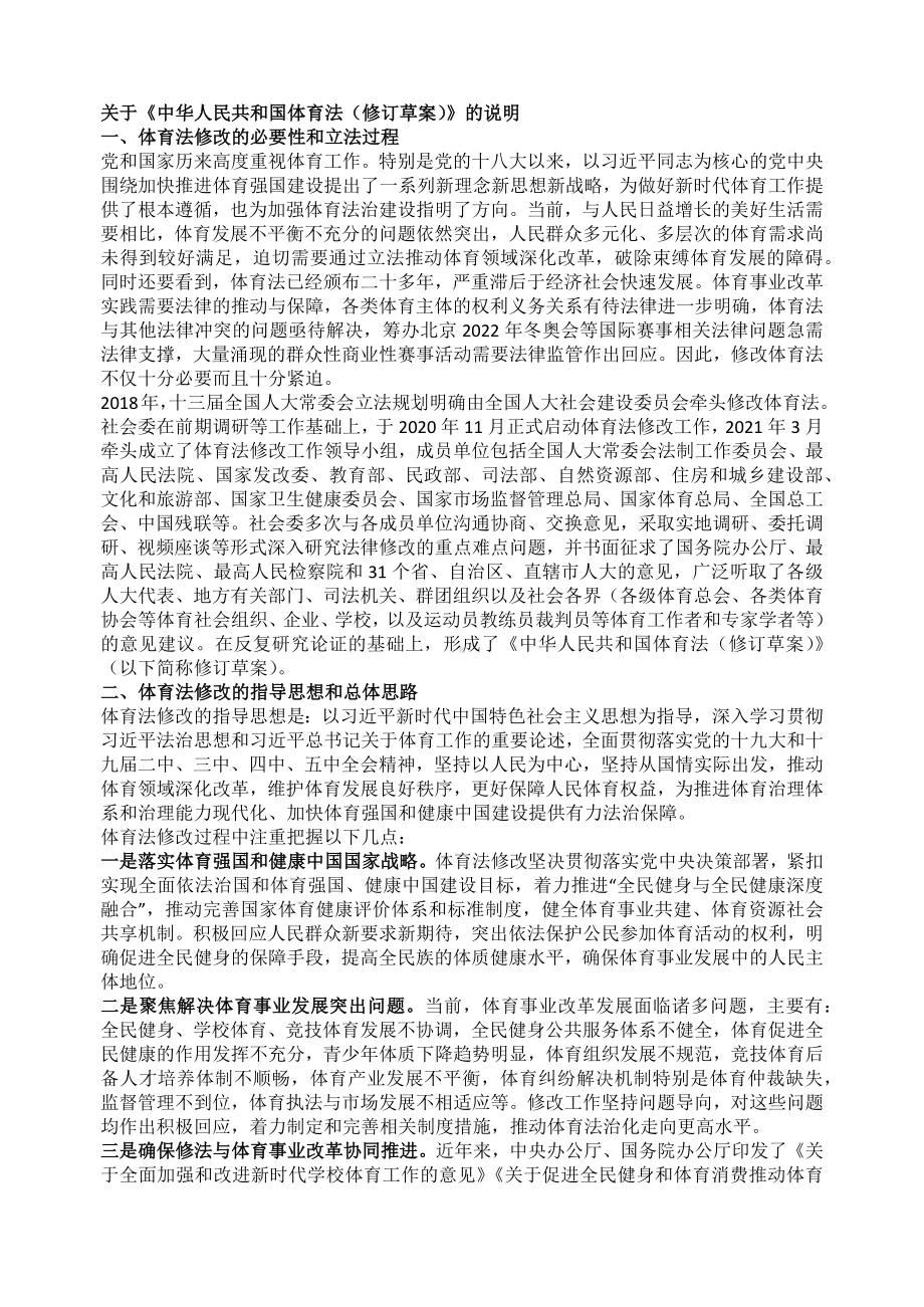 关于《中华人民共和国体育法（修订草案）》的说明PPT图文课件.docx_第1页