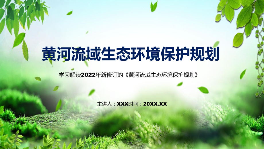 黄河流域生态环境保护规划主要内容2022年新制订《黄河流域生态环境保护规划》(1)模板.pptx_第1页