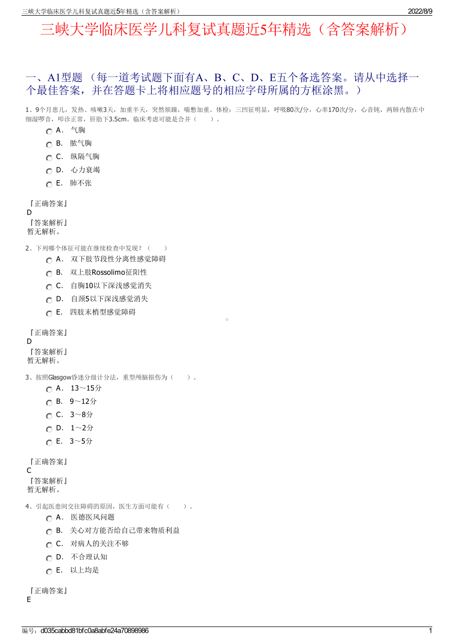 三峡大学临床医学儿科复试真题近5年精选（含答案解析）.pdf_第1页