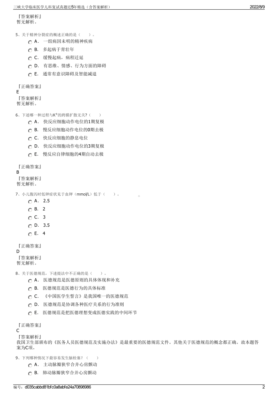 三峡大学临床医学儿科复试真题近5年精选（含答案解析）.pdf_第2页