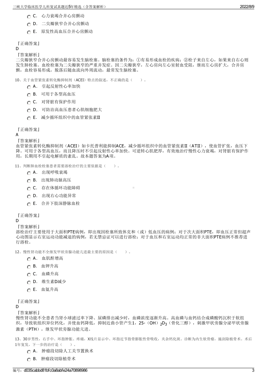 三峡大学临床医学儿科复试真题近5年精选（含答案解析）.pdf_第3页