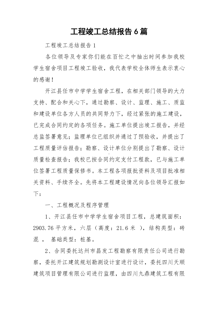 工程竣工总结报告6篇.doc_第1页