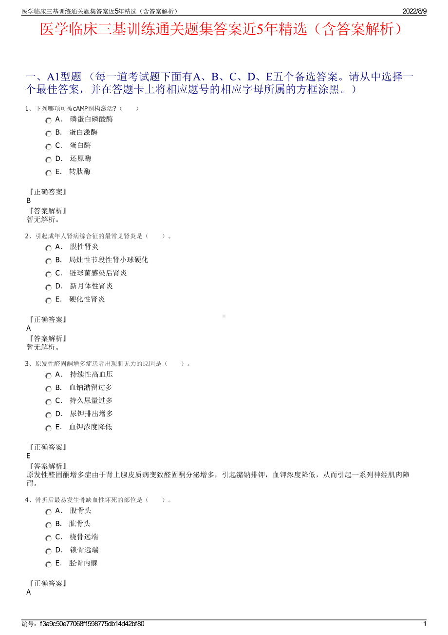 医学临床三基训练通关题集答案近5年精选（含答案解析）.pdf_第1页