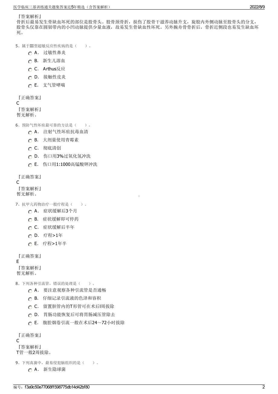 医学临床三基训练通关题集答案近5年精选（含答案解析）.pdf_第2页