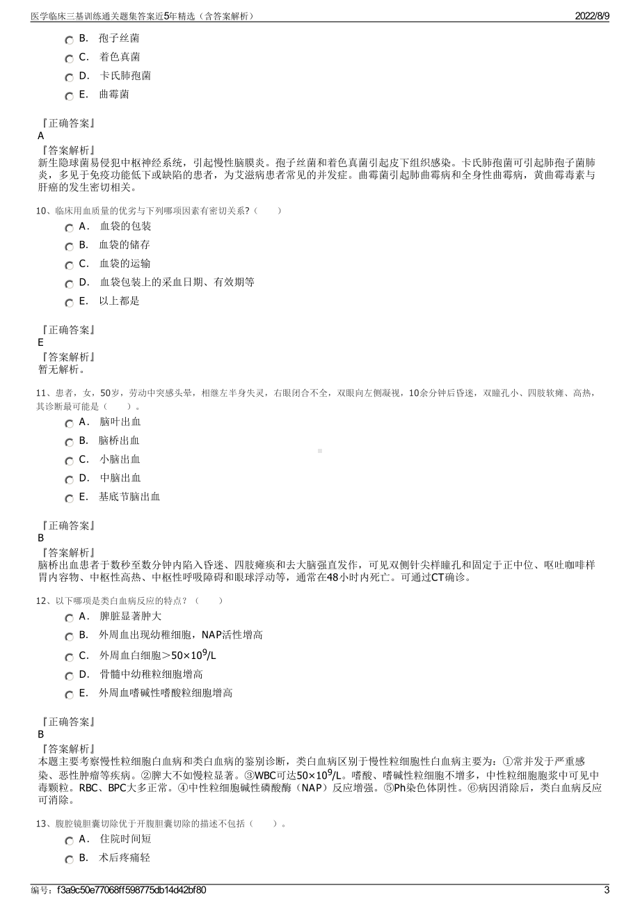 医学临床三基训练通关题集答案近5年精选（含答案解析）.pdf_第3页