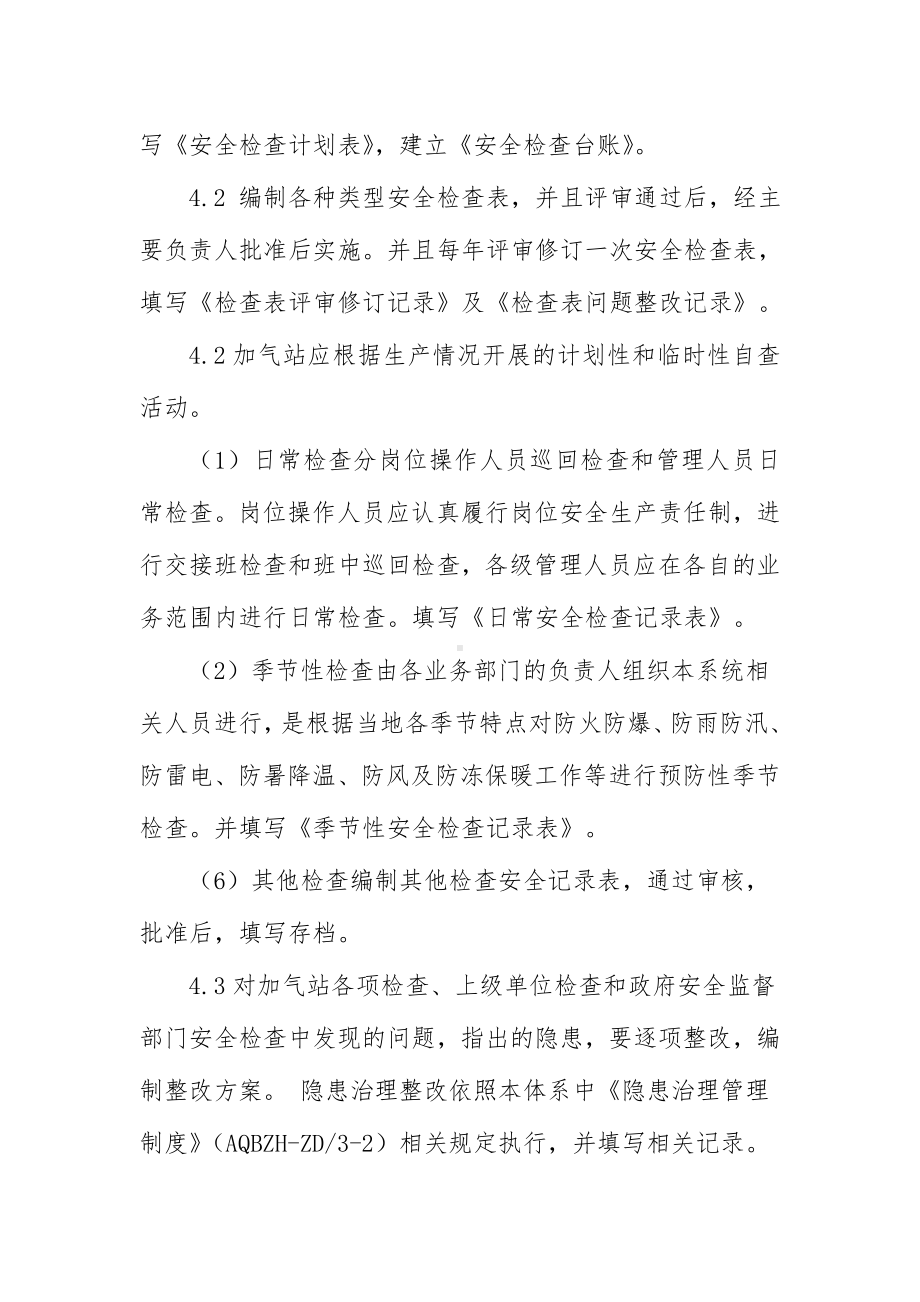 加气站安全检查管理制度参考模板范本.doc_第2页