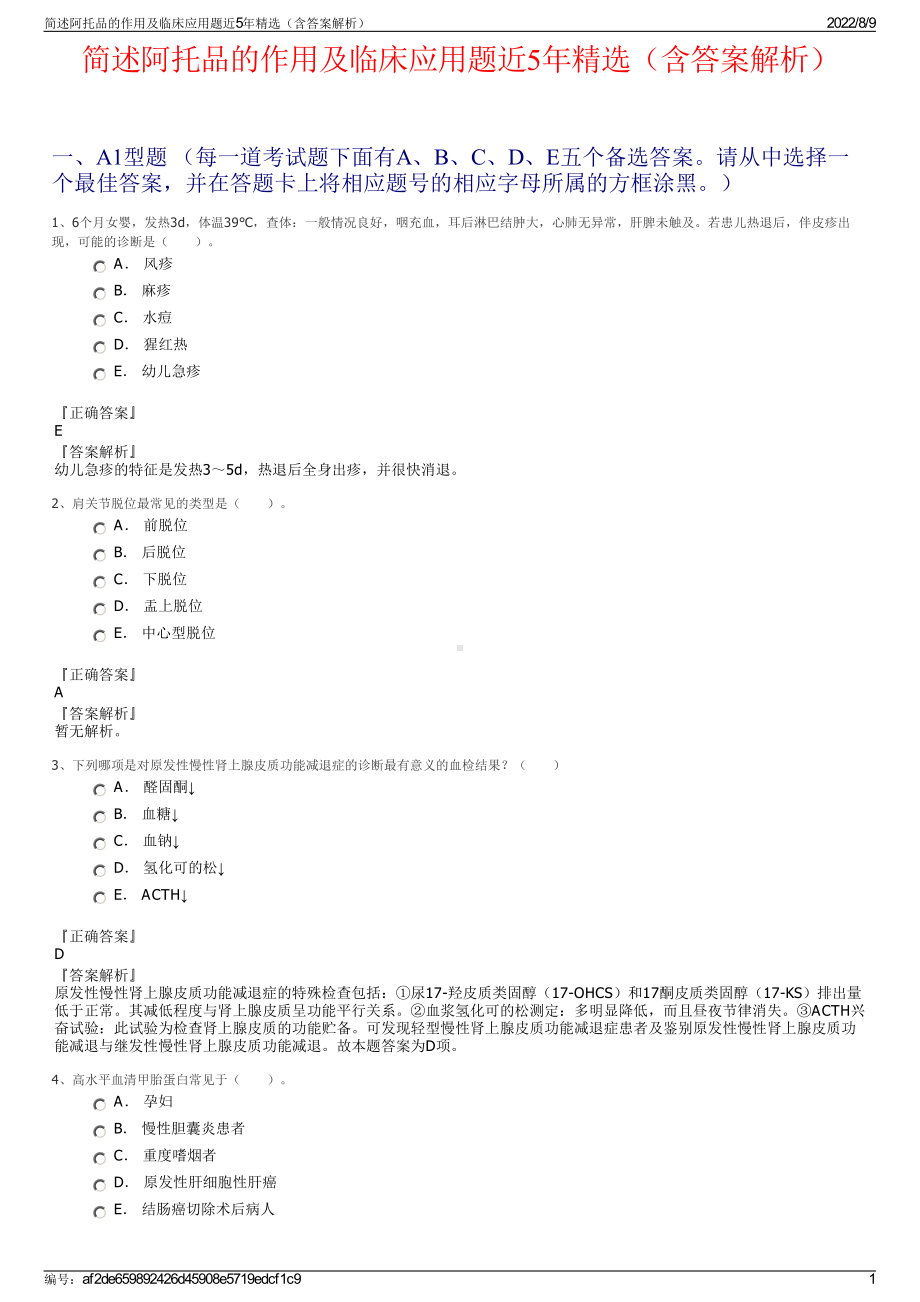 简述阿托品的作用及临床应用题近5年精选（含答案解析）.pdf_第1页