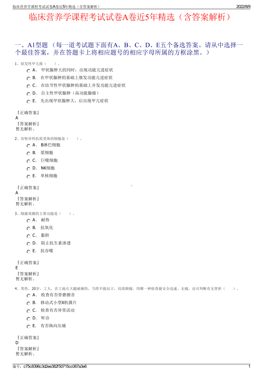 临床营养学课程考试试卷A卷近5年精选（含答案解析）.pdf_第1页