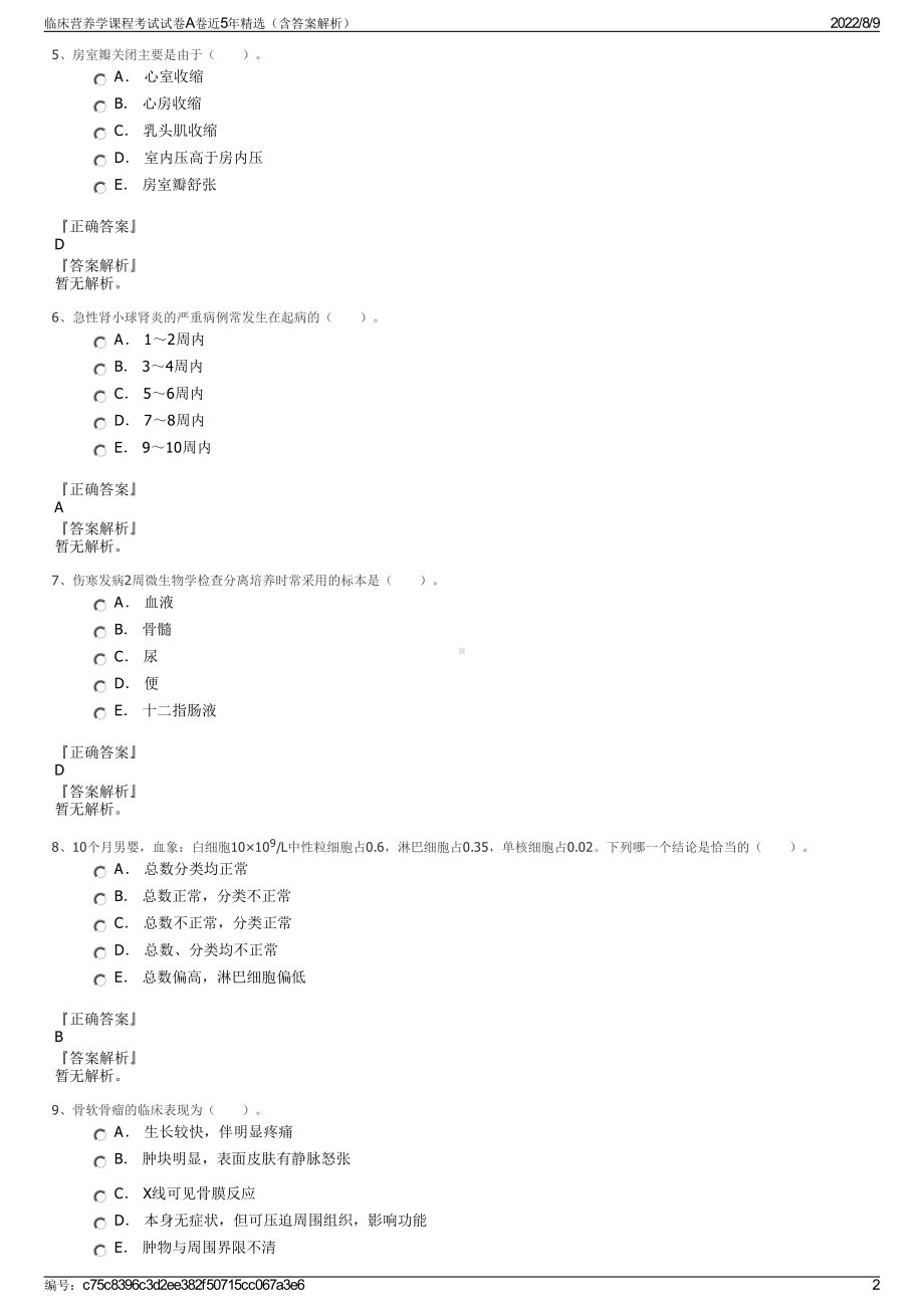 临床营养学课程考试试卷A卷近5年精选（含答案解析）.pdf_第2页