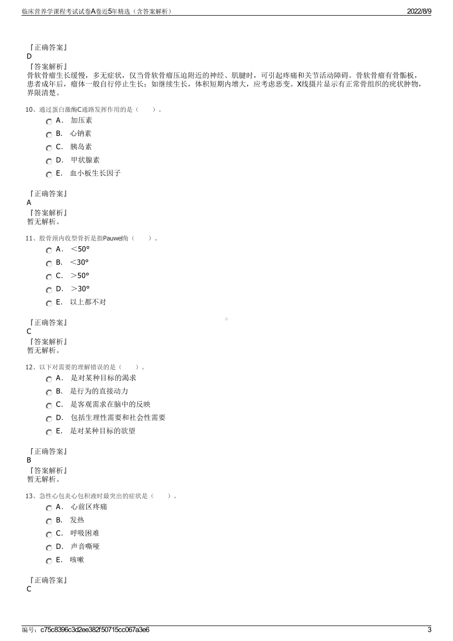 临床营养学课程考试试卷A卷近5年精选（含答案解析）.pdf_第3页