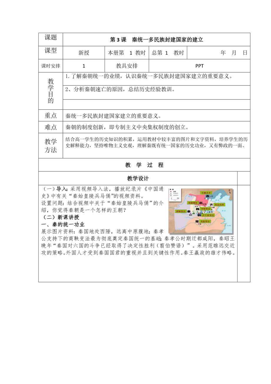 2022年高中统编教材历史培训 秦统一多民族封建国家的建立 教学设计.docx_第1页