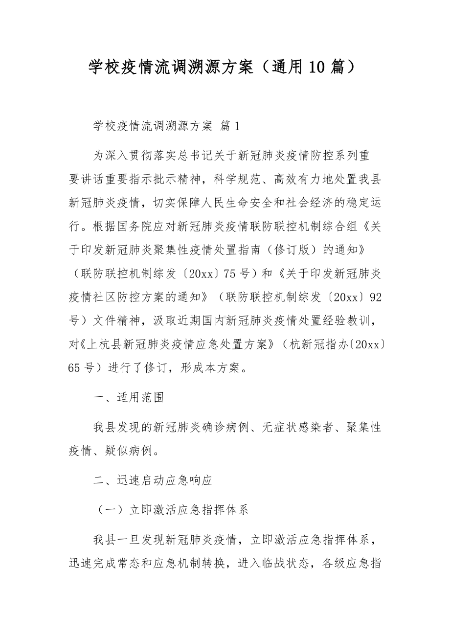 学校疫情流调溯源方案（通用10篇）.docx_第1页