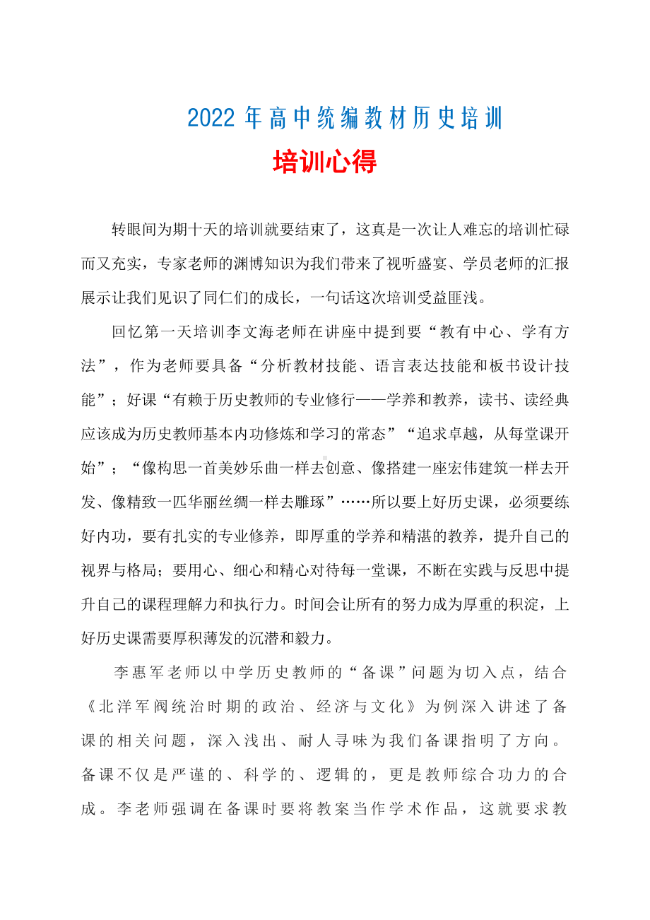 2022年高中统编教材历史培训研修心得.doc_第1页