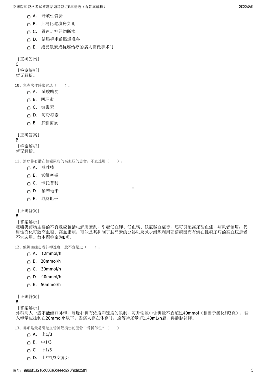 临床医师资格考试答题蒙题秘籍近5年精选（含答案解析）.pdf_第3页