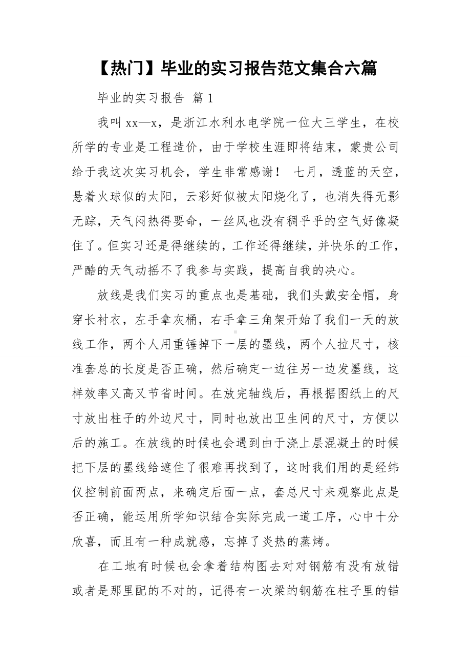 （热门）毕业的实习报告范文集合六篇.doc_第1页