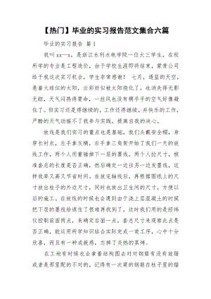 （热门）毕业的实习报告范文集合六篇.doc