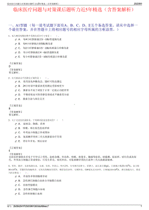 临床医疗问题与对策课后题听力近5年精选（含答案解析）.pdf