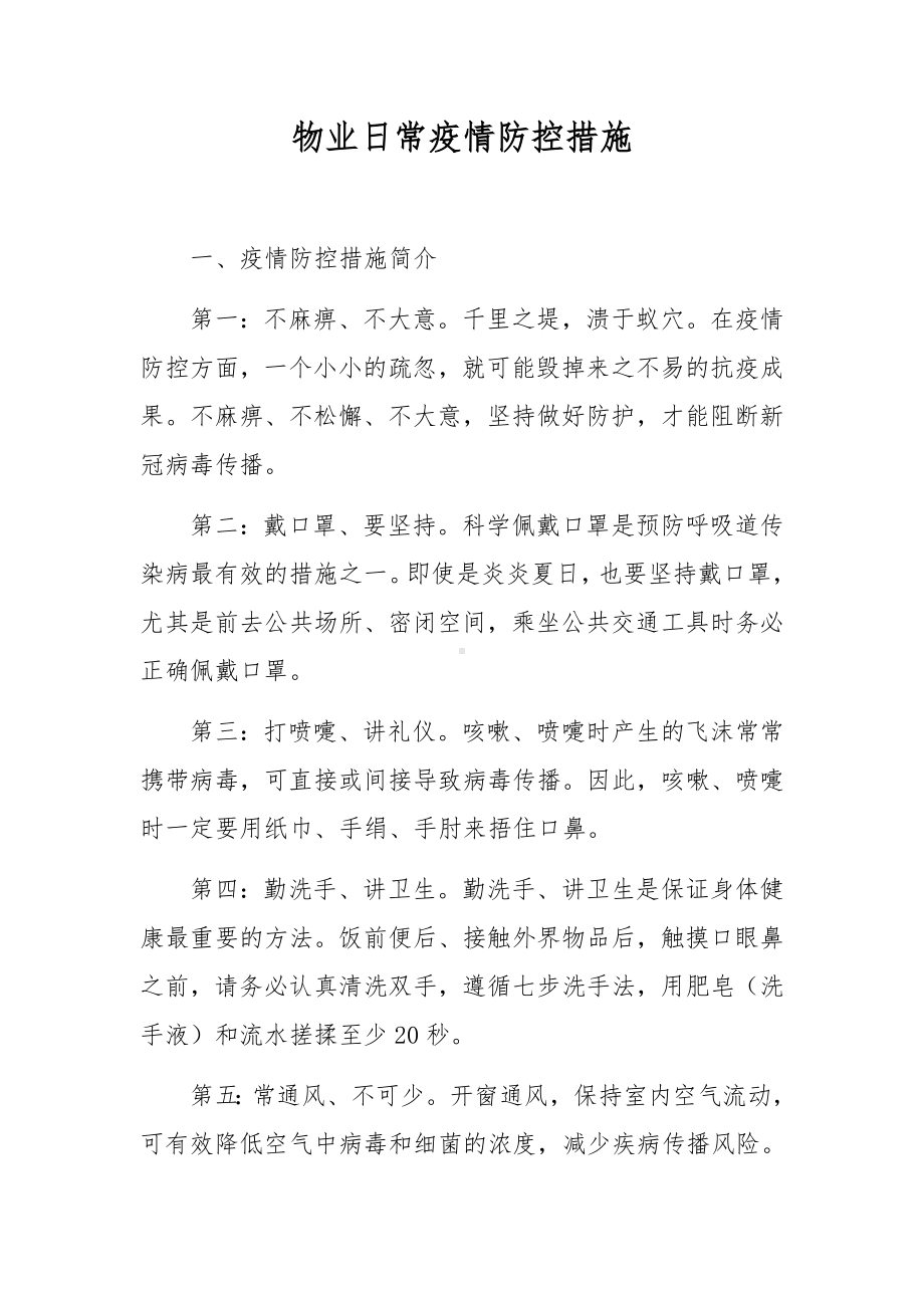 日常疫情防控措施（通用10篇）.docx_第1页