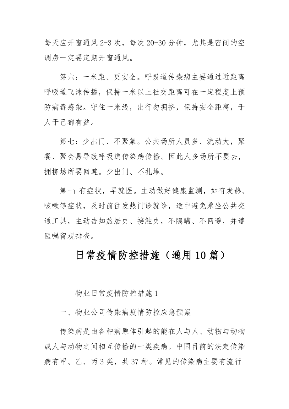 日常疫情防控措施（通用10篇）.docx_第2页