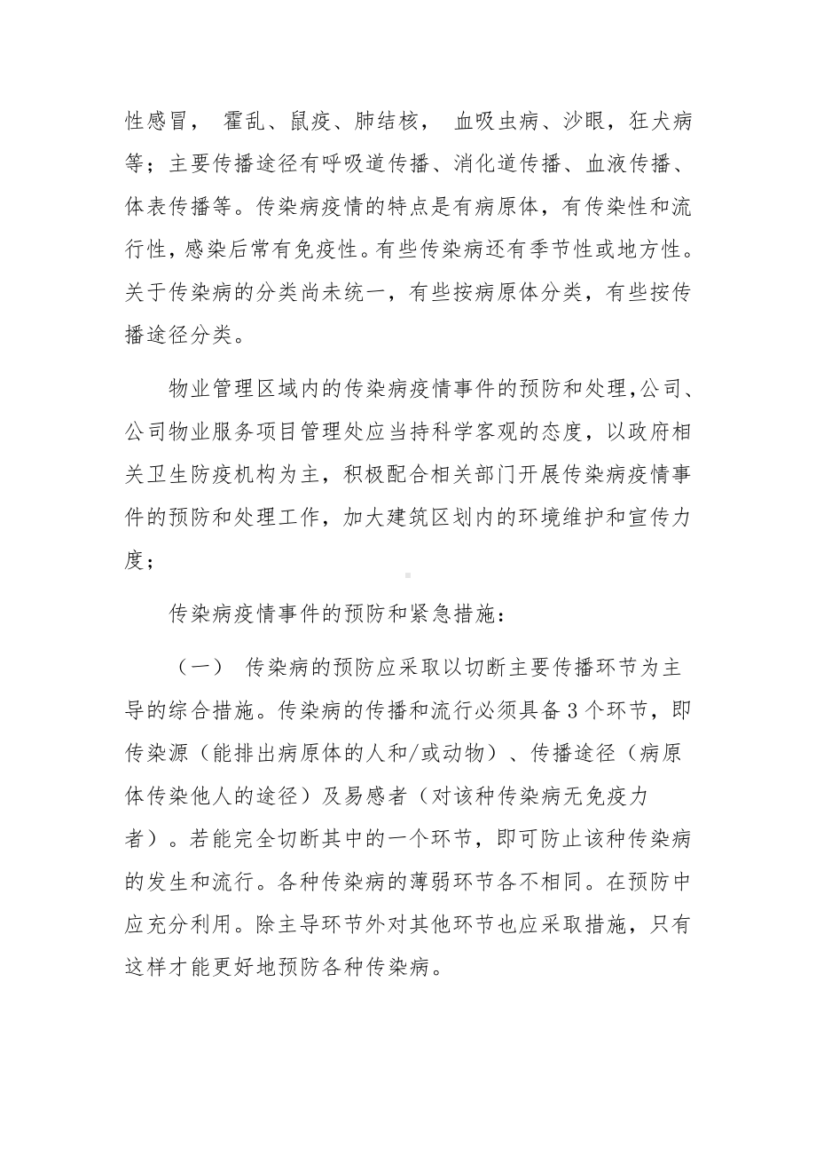 日常疫情防控措施（通用10篇）.docx_第3页