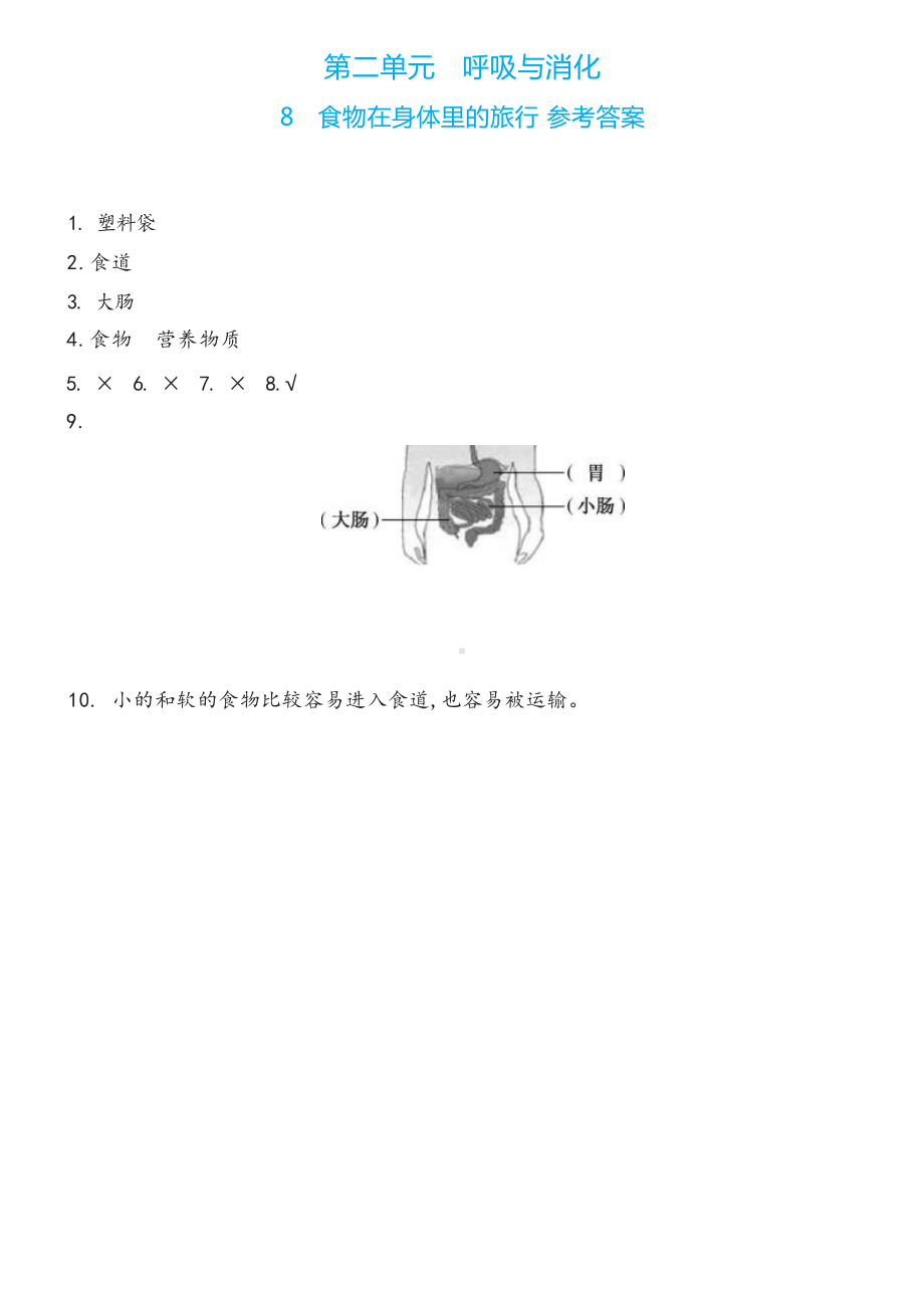 8 食物在身体里的旅行双减分层同步练习（含答案）-2022新教科版四年级上册《科学》.docx_第3页