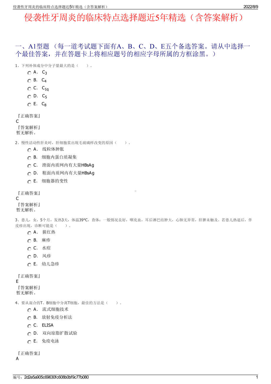 侵袭性牙周炎的临床特点选择题近5年精选（含答案解析）.pdf_第1页