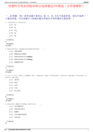 侵袭性牙周炎的临床特点选择题近5年精选（含答案解析）.pdf