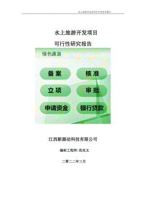 水上旅游开发项目可行性研究报告-申请建议书用可修改样本.doc