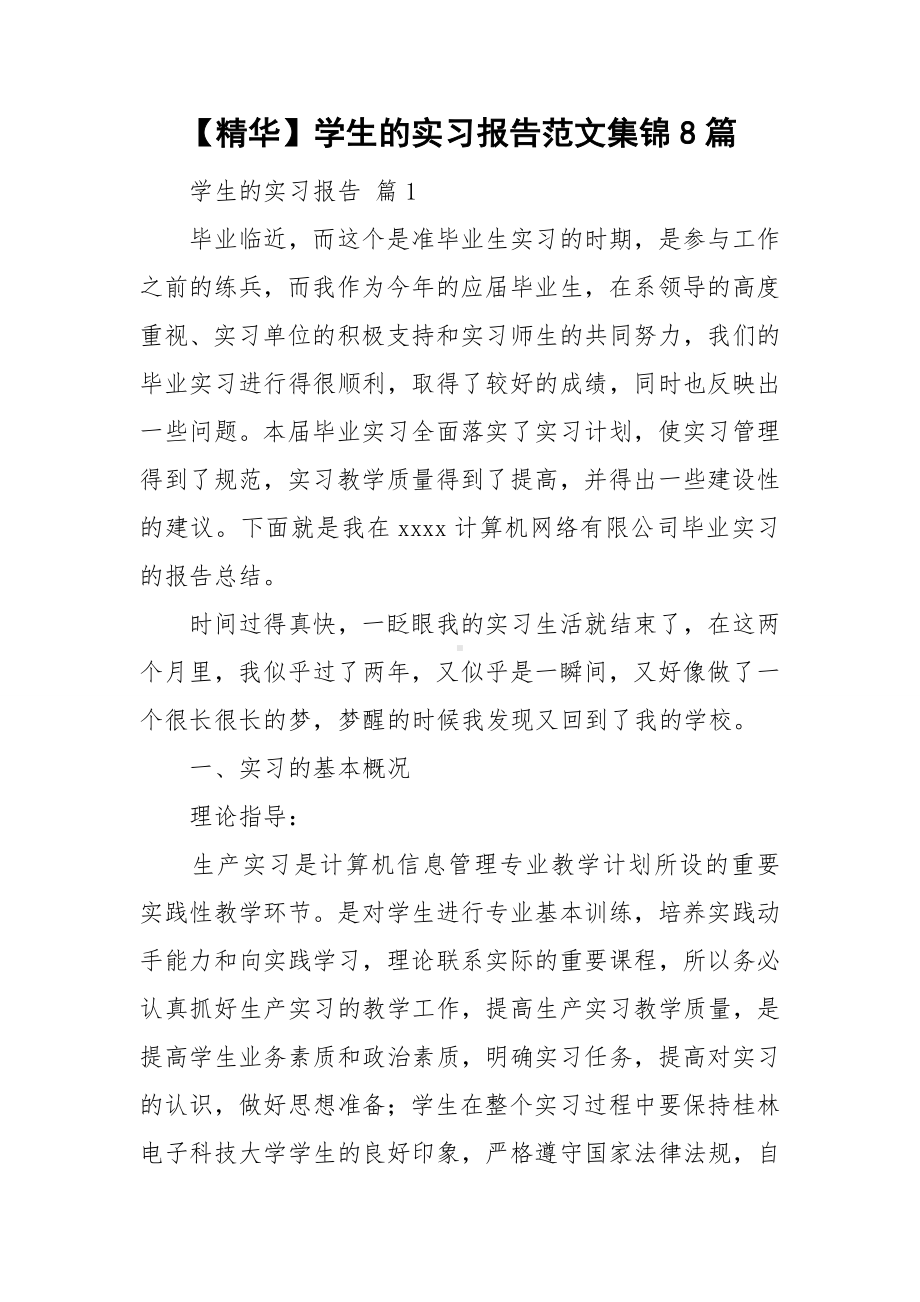 （精华）学生的实习报告范文集锦8篇.doc_第1页