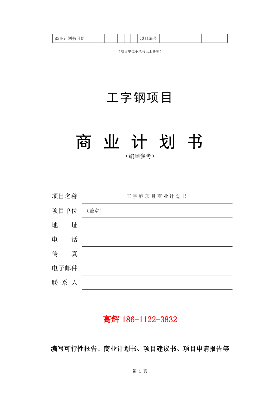 工字钢项目商业计划书写作模板.doc_第2页