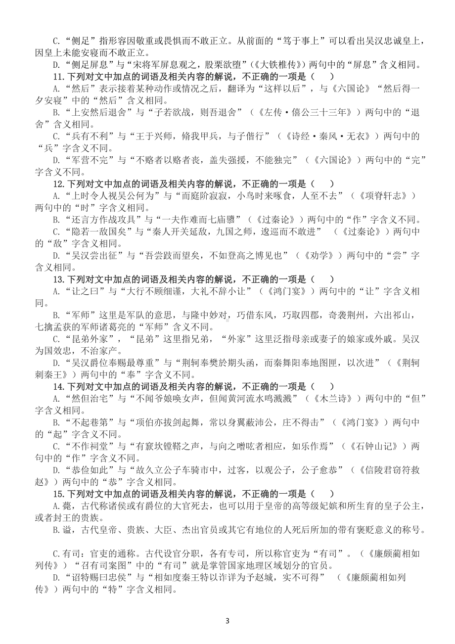 高中语文高考复习文言文课内外词汇对比练习（根据2022新高考Ⅱ卷改编）（附参考答案和解析）.docx_第3页