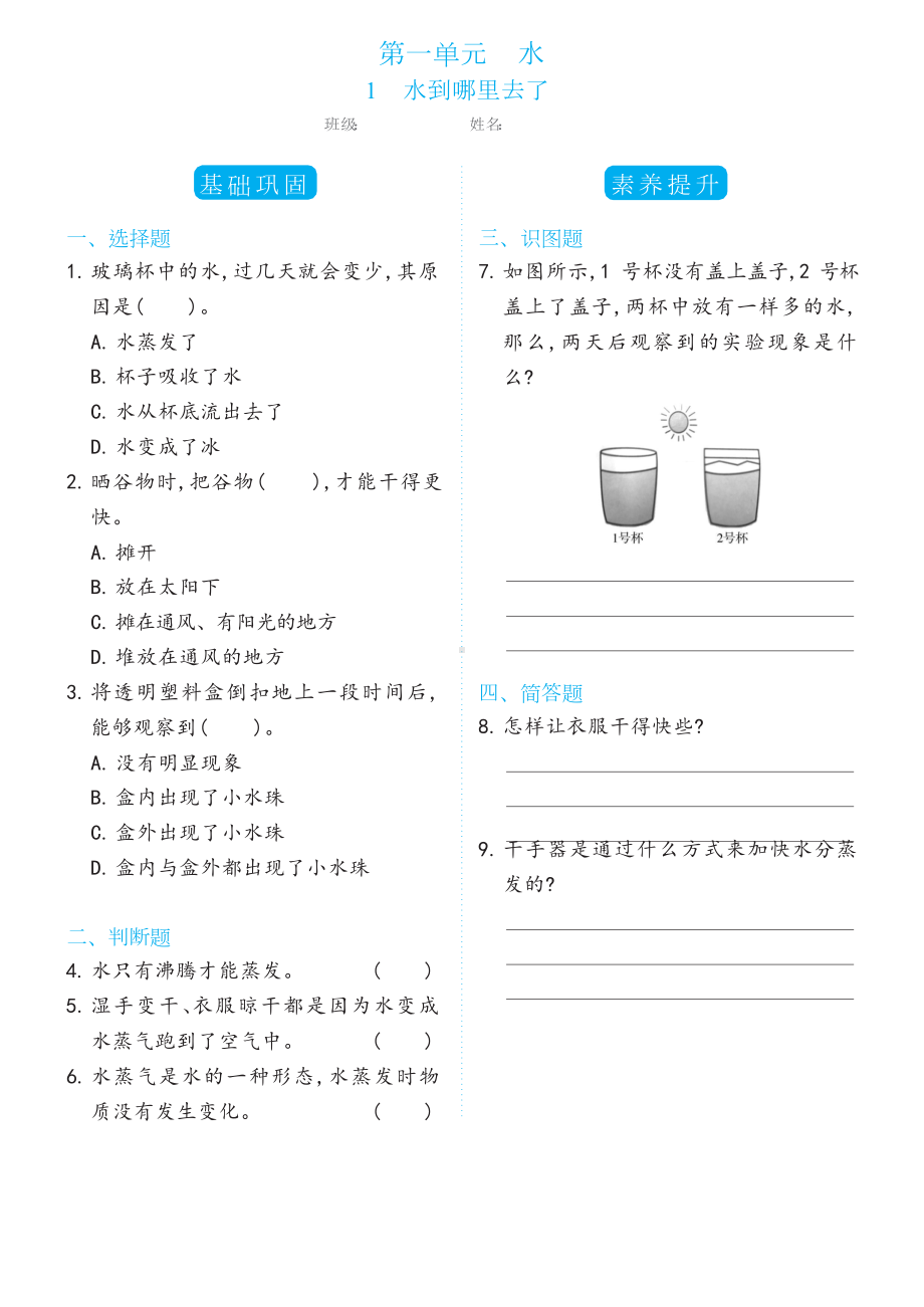 1.1水到哪里去了双减分层同步练习（含答案)-2022新教科版三年级上册《科学》.docx_第1页