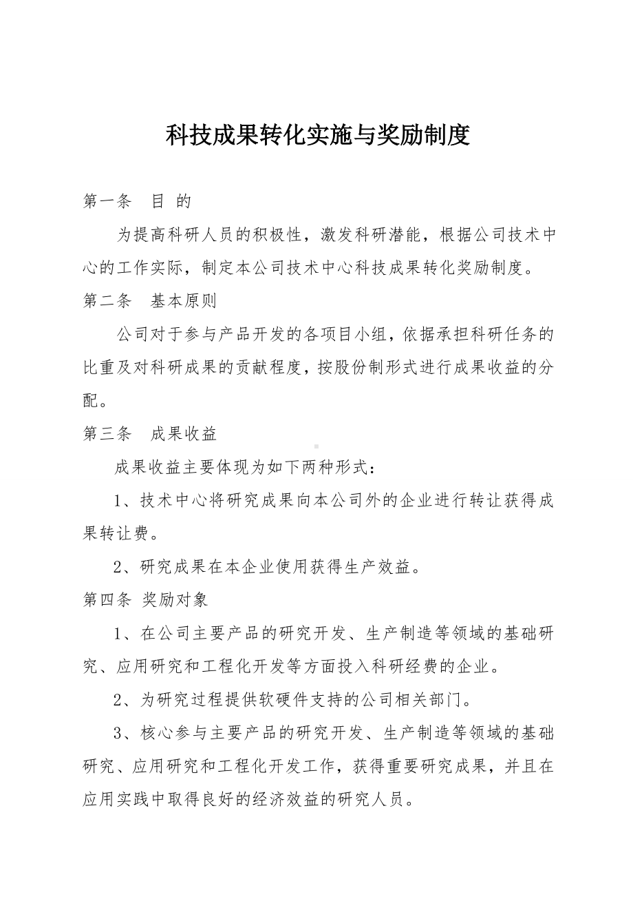 科技成果转化实施与奖励制度参考模板范本.doc_第1页